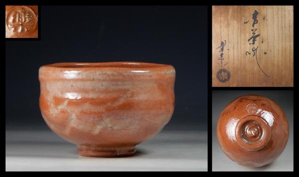 【大景】樂吉左衛門造 赤茶碗 共箱
