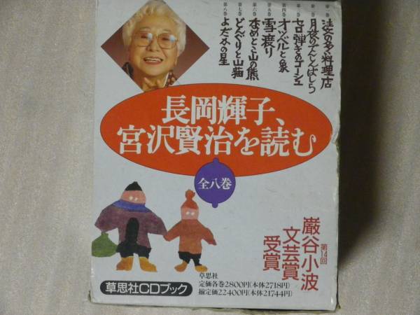 長岡輝子、宮沢賢治を読む 全8巻 草思社CDブック 【公式通販】