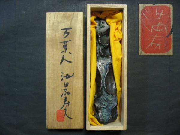 池田満寿夫　ブロンズ像　万葉人　置物 ☆ブロンズ像 池田満寿夫 万葉人☆（岡本太郎万博五輪） Yahoo