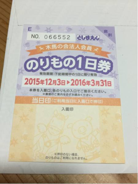 としまえん のりもの1日券 3月31日まで 4枚セット