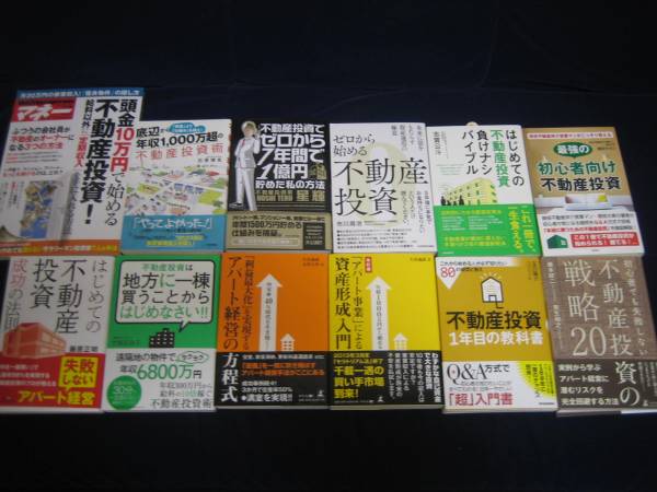 不動産投資　関連　ビジネス本　12冊まとめ売り 不動産投資 関連書籍12冊セット 美品 新刊 不動産投資の勉強に目的別