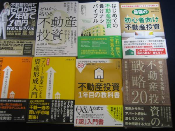 不動産投資　関連　ビジネス本　12冊まとめ売り 不動産投資 関連書籍12冊セット 美品 新刊 不動産投資本のおすすめ
