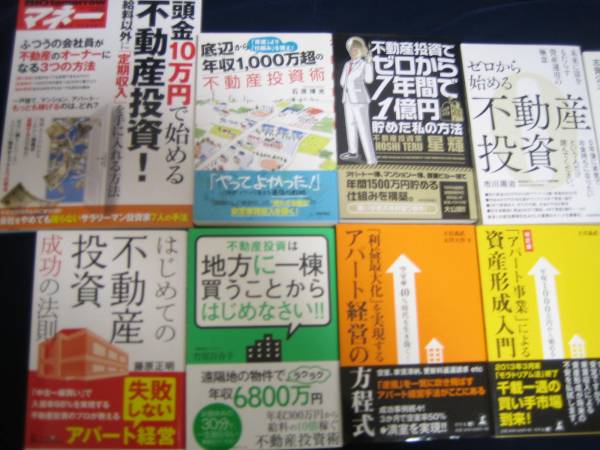 不動産投資 関連書籍12冊セット 美品 新刊 不動産投資の勉強に目的別