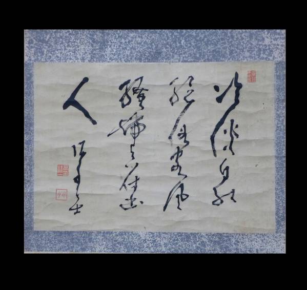 高橋泥舟　小品　(寝て待てば……) ○時代掛軸⑩ 高橋泥舟（精一）筆 四行書 茶掛 横物 | MIKAS