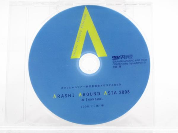 嵐 ARASHI AROUND ASIA 2008 in 上海 参加者限定メモリアルDVD