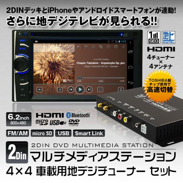 2DINメディアステーション 4×4地デジチューナーセット