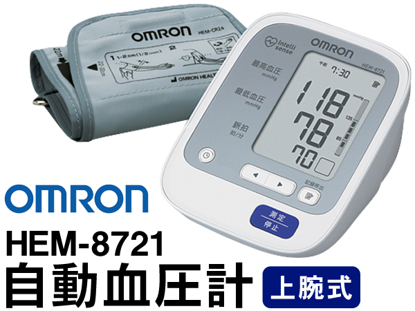 簡単に正確計測できる！オムロン 上腕式 自動血圧計 :HEM-8721