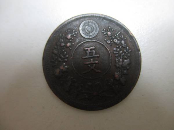 【お値下げ不可!】古銭　大朝鮮　5文銅貨　開国497年 希少・レア】朝鮮銅貨・大朝鮮開国497年・五文・古銭 ☆CC 【公式通販】