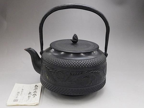 南部鉄瓶 菊泉堂 金属工芸 中古3札17