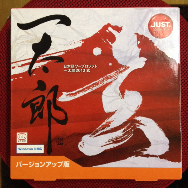 日本語ワープロソフト 一太郎2013 玄 バージョンアップ版 同梱OK