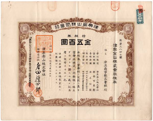戦前の株券　津具金山　１０株券_1