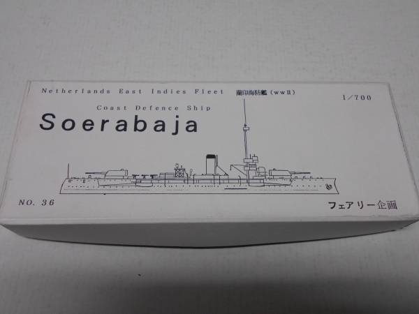 蘭印海防艦（ＷＷⅡ）　スラバヤ　フェアリー企画　1/700