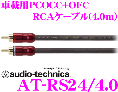 オーディオテクニカ 車載用RCAケーブル(4.0m) AT-RS24/4.0