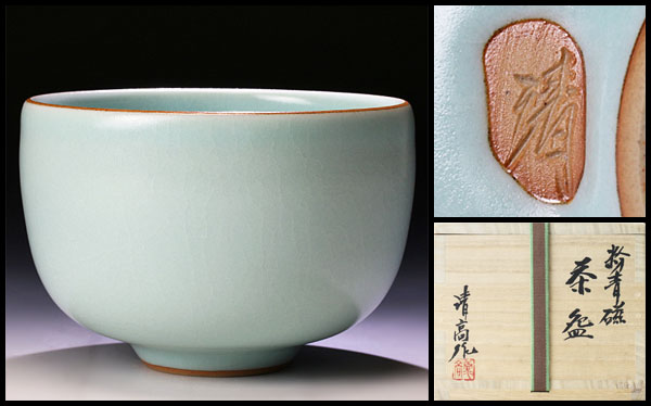 古美味】青木清高作 粉青磁茶碗 茶道具 保証品 アンティーク