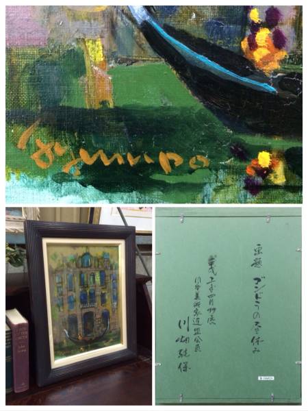 真作保証 川畑純保 作 ゴンドラの春休み 油絵 肉筆 油彩 日美連