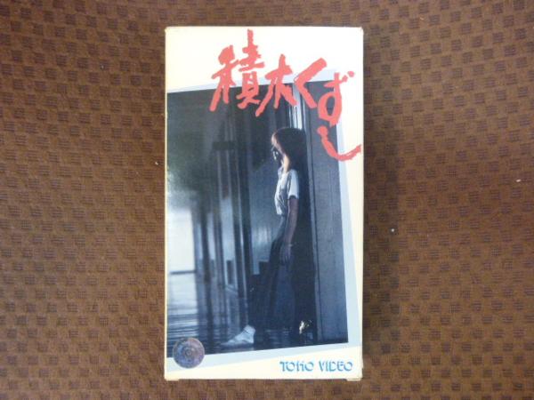 M238●藤田まこと/いしだあゆみ/渡辺典子「積木くずし」ビデオ