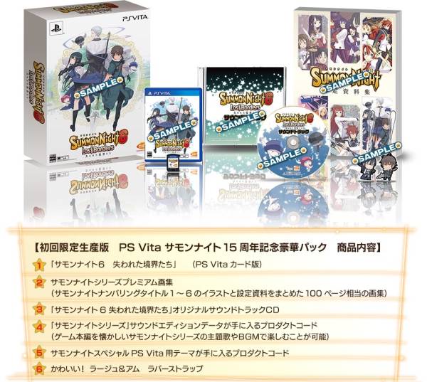 送料無料 サモンナイト6 15周年記念豪華パック PS vita 初回特典