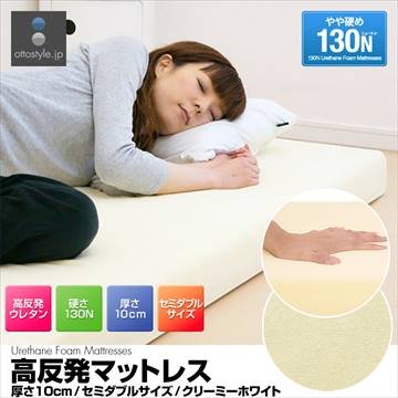 大盛1★高反発マットレス 10cm セミダブル 硬さ130N/クリーム