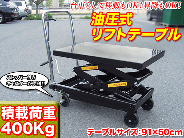 残りわずか！114cmWアーム/油圧式リフトテーブル/台車/400Kg⑩