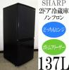 SHARP★どっちもヒンジ採用★2ドア冷蔵庫137L★ブラック(5R94541