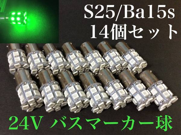 24V LED S25 シングル球 20連 14個 マーカー球 グリーン 緑 24V用
