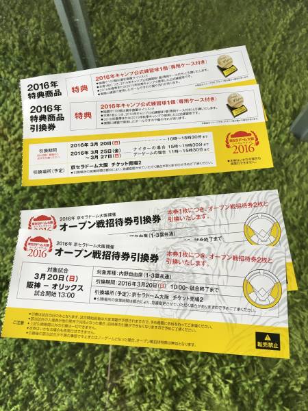 [3/20]◆練習球引換券付き！◆京セラ 阪神vsオリ 内野自由券2枚