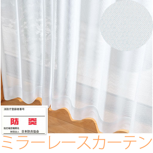 日本製【訳有】UVカット防炎ミラーレースカーテン150×238(２枚)