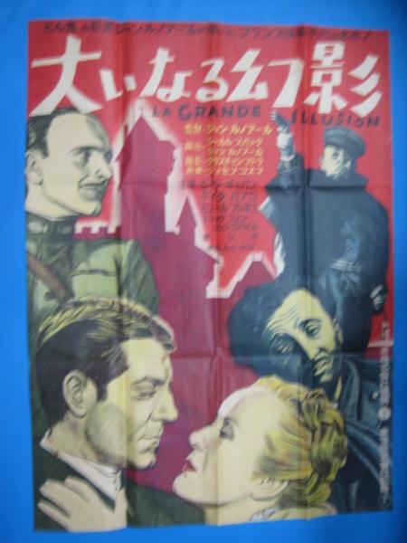 g3110映画ポスター大いなる幻影 ジャンギャバン