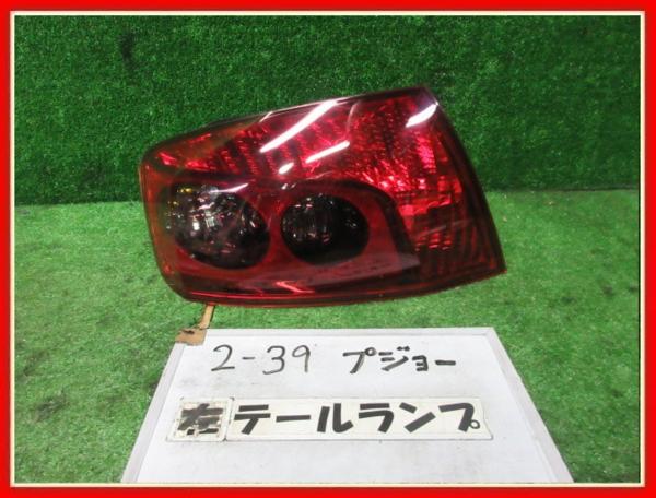 即納/SALE プジョー407SW 右テールランプ 【公式通販】