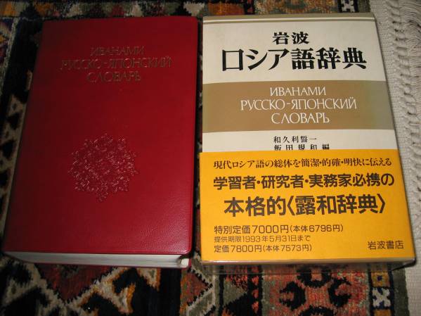 岩波 「ロシア語辞典」　和久利誓一他　帯付・美品
