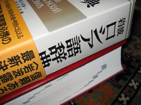 岩波 「ロシア語辞典」　和久利誓一他　帯付・美品