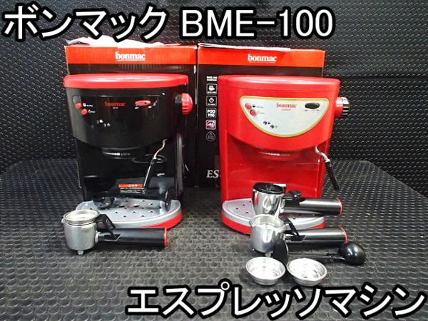 店舗□エスプレッソマシン□ボンマック□BME-100□簡単操作○％ 店舗