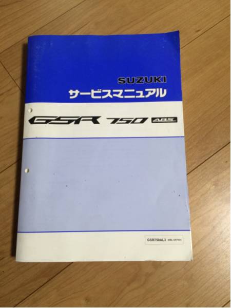 サービスマニュアル スズキ GSR750 ABS 中古