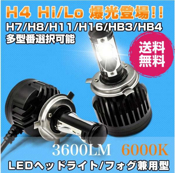 送料無料H4 Hi/Lo 3600LM LEDヘッドライト/フォグランプ兼用