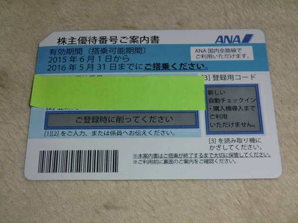 【送料込】ＡＮＡ／株主優待券／未使用品☆