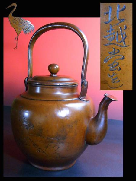 【赤門】玉川堂弟子「北越堂」造 鷺漢詩文水注/銀瓶鉄瓶琢斎y585