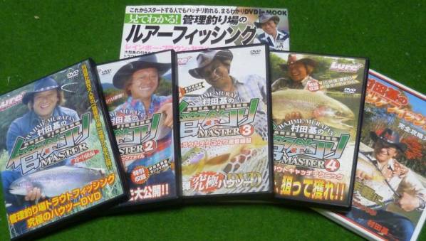 村田基の管釣りマスター１・２・３・４＋DVD１枚＋本