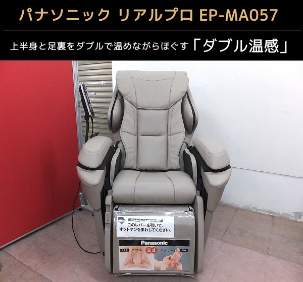展示品★パナソニック ダブル温感 マッサージチェア EP-MA057