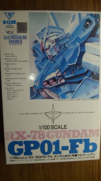 ガンダムGP-01 Fb B-Club 定価18500円