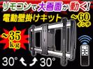 大画面ＴＶ電動壁掛けブラケット★PLB-M04★TV重量～35kg対応