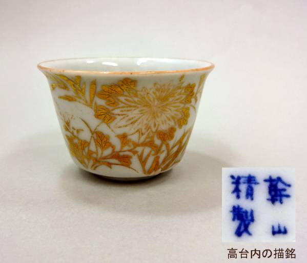 花兎】京焼 湖東焼 古清水 幹山伝七 金彩 猪口 盃 ぐい呑 茶碗 京焼