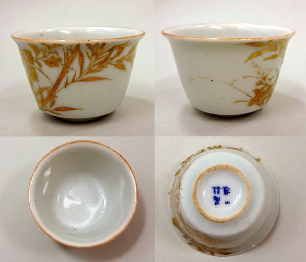 花兎】京焼 湖東焼 古清水 幹山伝七 金彩 猪口 盃 ぐい呑 茶碗 京焼