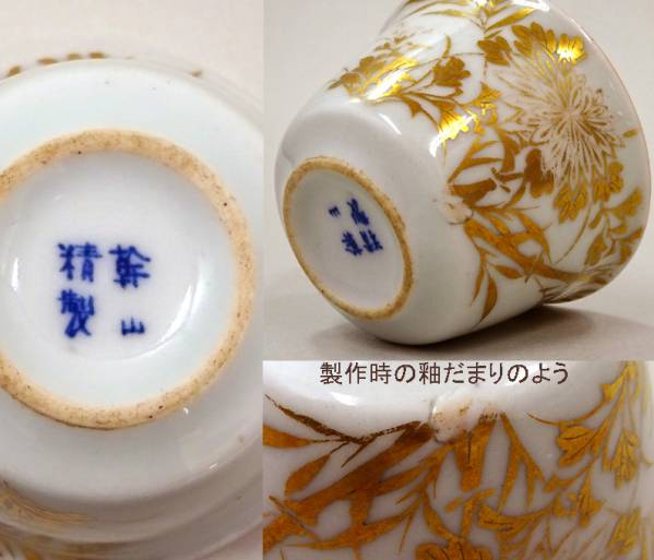 花兎】京焼 湖東焼 古清水 幹山伝七 金彩 猪口 盃 ぐい呑 茶碗 京焼
