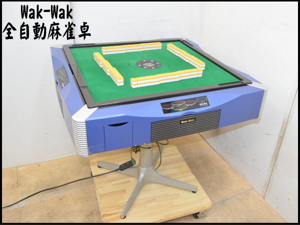 0319E　三栄　全自動麻雀卓　Wakwak　サイドテーブル付