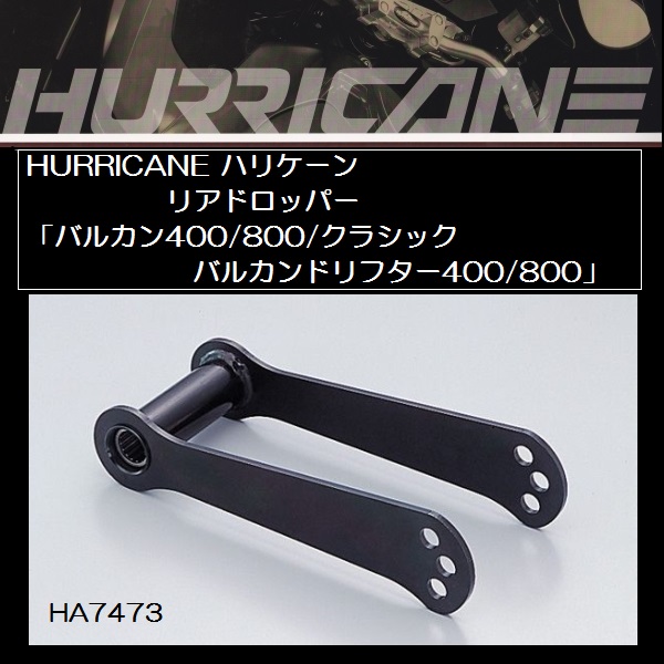 ハリケーン リアドロッパー HA7473 バルカン400/800/クラシック