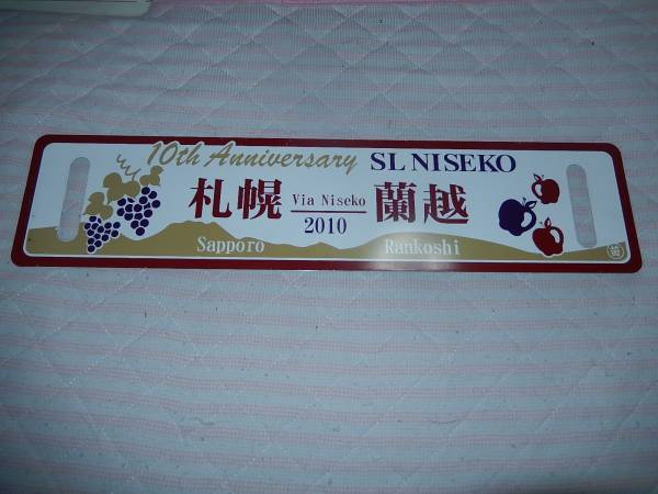 北海道サボ SLニセコ号　2010年　札幌-蘭越　10周年