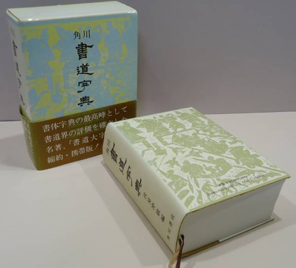 角川・書道字典・伏見冲敬・書体字典 | RS-HEIMBACH.DE