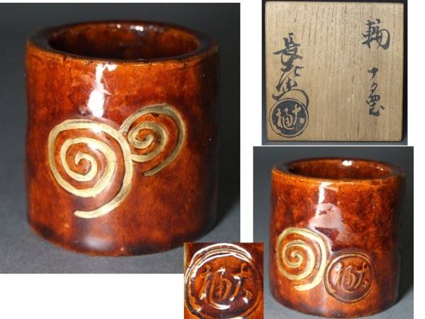 九代大樋長左衛門 飴釉輪蓋置 金彩渦文 共箱 茶道具