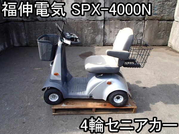 スーパーポルカー 福伸電機 電動カート セニアカー FUKUSHIN SPX-4000 