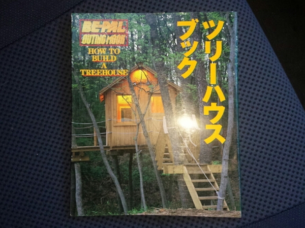 ▼絶版▼ツリーハウスブックBE-PALセルフビルドで秘密基地作りに